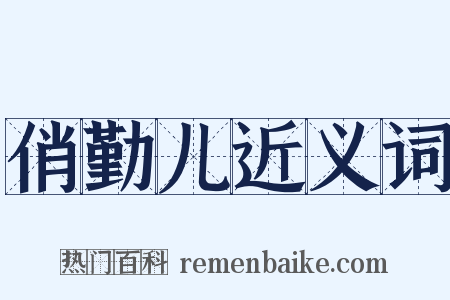 俏勤儿近义词是什么意思的图片